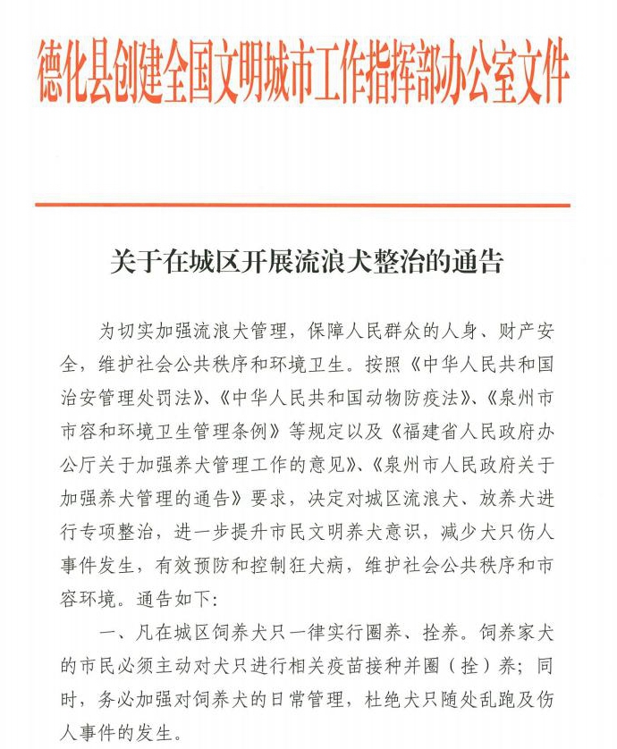 关于在城区开展流浪犬整治的通告 - 憨鼠网