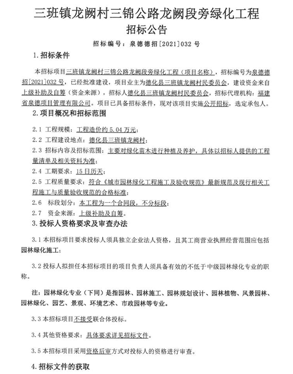 三班镇龙阙村三锦公路龙阙段旁绿化工程招标公告 - 憨鼠网