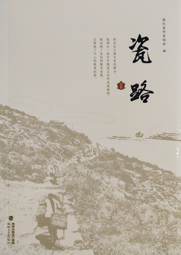 挖掘陶瓷文化 滋养文化瓷都——县作家协会编撰的《瓷路》正式出版发行 - 憨鼠网