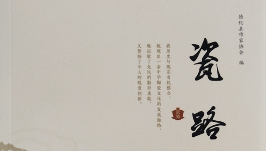 挖掘陶瓷文化 滋养文化瓷都——县作家协会编撰的《瓷路》正式出版发行 - 憨鼠网