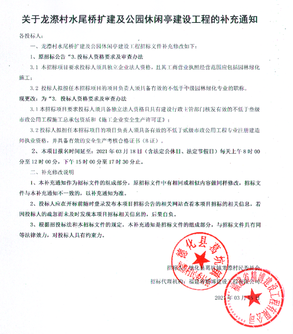 关于龙漈村水尾桥扩建及公园休闲亭建设工程的补充通知 - 憨鼠网