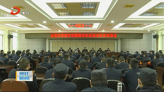 德化县启动深化全国文明城市建设联合执法行动 - 憨鼠网