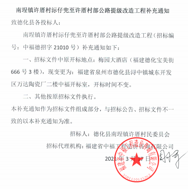 南埕镇许厝村沶仔兜至许厝村部公路提级改造工程补充通知 - 憨鼠网