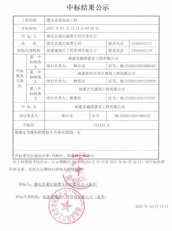 漈头水尾加高工程中标结果公示 - 憨鼠网