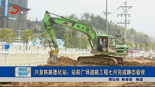 兴泉铁路德化站：站前广场道路工程七月完成静态验收 - 憨鼠网