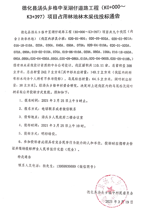 德化县汤头乡格中至湖仔道路工程（K0+000～K3+397）项目占用林地林木采伐投标通告 - 憨鼠网