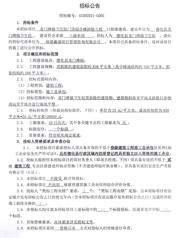 龙门滩镇卫生院门诊综合楼拆除工程招标公告 - 憨鼠网