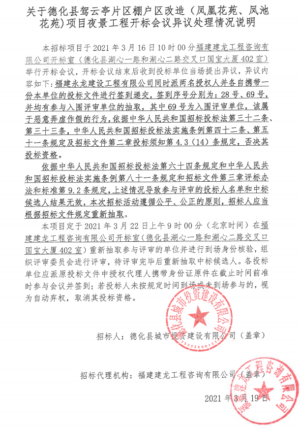 关于德化县驾云亭片区棚户区改造(凤凰花苑、凤池花苑)项目夜景工程开标会议异议处理情况说明 - 憨鼠网