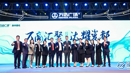 德化万达广场品牌聚力大会圆满落幕 - 憨鼠网