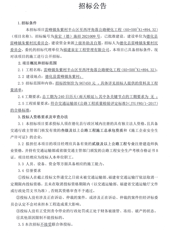 雷峰镇朱紫村半山区至西坪角落公路硬化工程（K0+500～K1+894.32）招标公告 - 憨鼠网