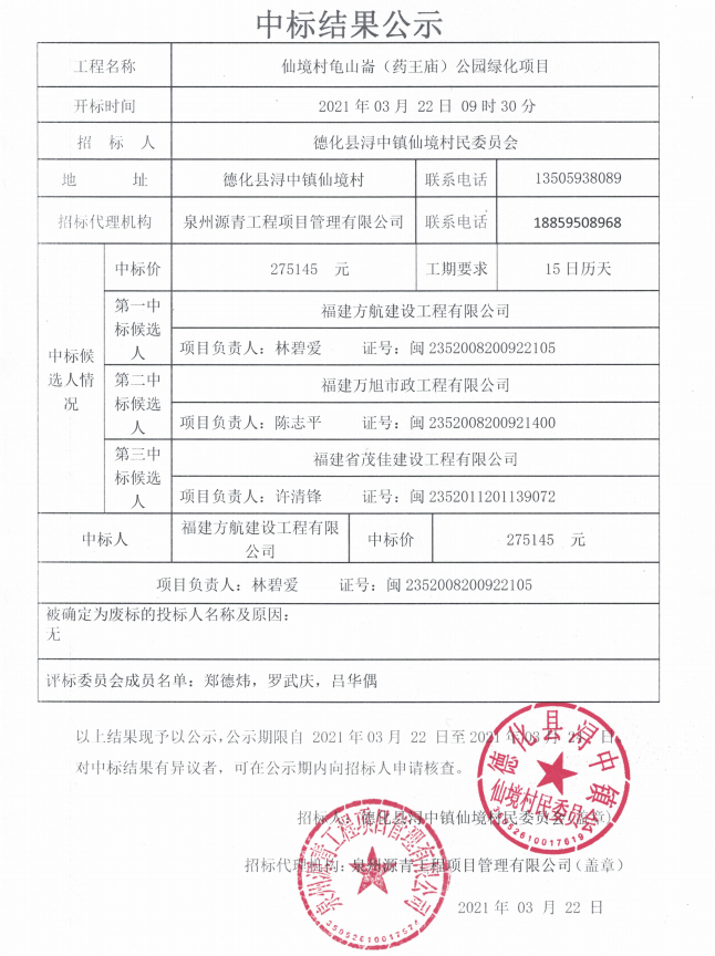 仙境村龟山崙（药王庙）公园绿化项目中标结果公示 - 憨鼠网