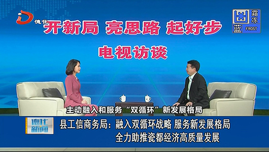 县工信商务局：融入双循环战略 服务新发展格局 全力助推瓷都经济高质量发展 - 憨鼠网