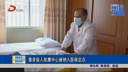 章录盲人按摩中心被纳入医保定点 - 憨鼠网