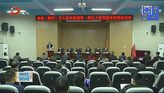 福建（德化）无人机科技园启动暨首期无人机驾照培训开班 - 憨鼠网