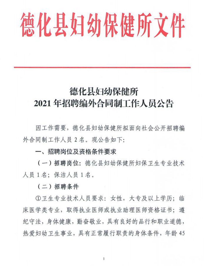德化县妇幼保健所2021年招聘编外合同制工作人员公告 - 憨鼠网