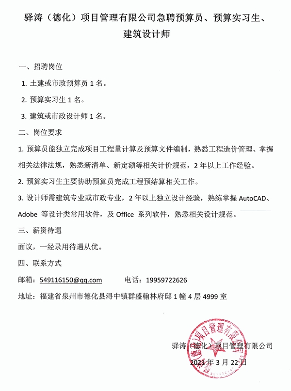 驿涛（德化）项目管理有限公司招聘启事 - 憨鼠网