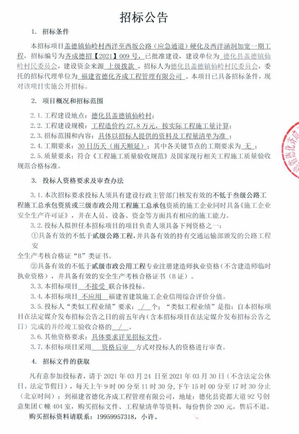 盖德镇仙岭村西洋至西坂公路(应急通道)硬化及西洋涵洞加宽一期工程招标公告 - 憨鼠网