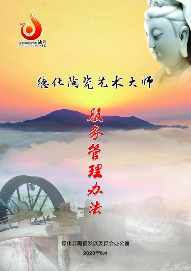 《德化陶瓷艺术大师服务管理办法》施行一周年！服务管理陶瓷大师队伍 打造德化白瓷艺术品牌 - 憨鼠网