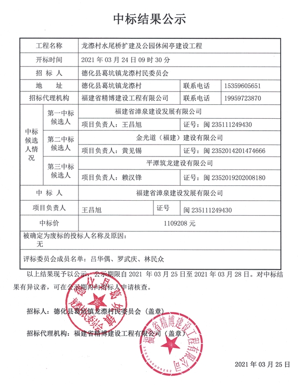 龙漈村水尾桥扩建及公园休闲亭建设工程中标结果公示 - 憨鼠网