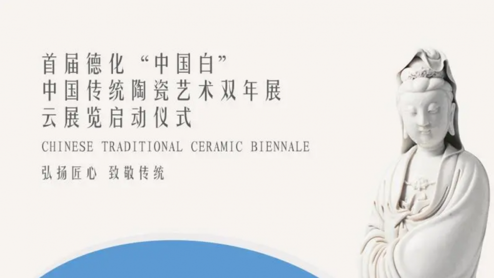 首届德化“中国白”中国传统陶瓷艺术双年展VR云展馆上线 - 憨鼠网
