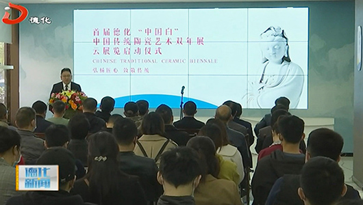 首届德化“中国白”中国传统陶瓷艺术双年展云展览暨第二届德化“中国白”中国传统陶瓷艺术双年展启动 - 憨鼠网