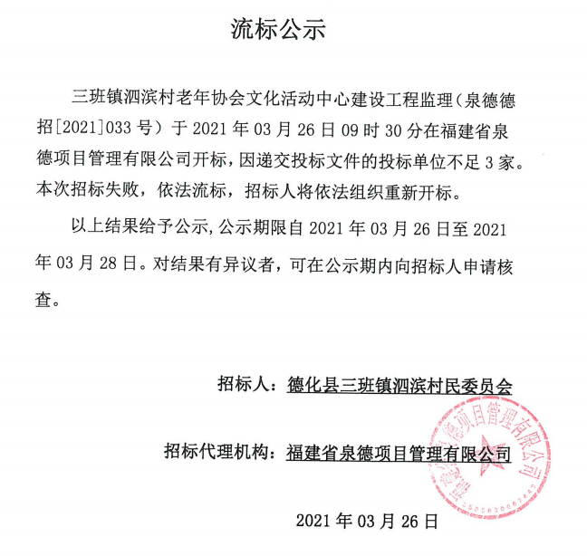 三班镇泗滨村老年协会文化活动中心建设工程监理流标公示 - 憨鼠网