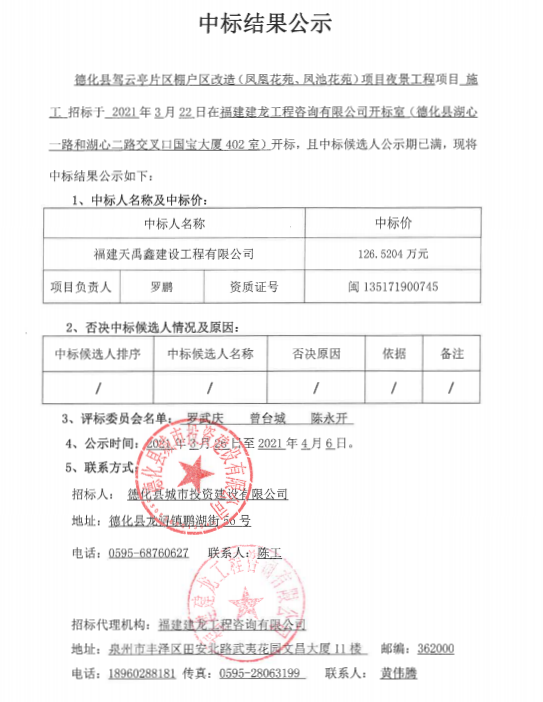 德化县驾云亭片区棚户区改造（凤凰花苑、凤池花苑）项目夜景工程中标结果公示 - 憨鼠网