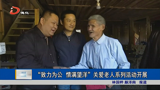 “致力为公 情满望洋”关爱老人系列活动开展 - 憨鼠网