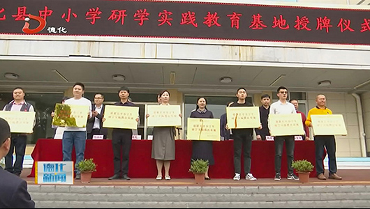 德化县为8家中小学生研学实践教育基地授牌 - 憨鼠网