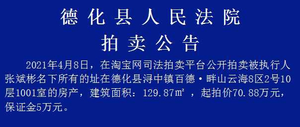 德化法院关于张斌彬名下房产的拍卖公告 - 憨鼠网