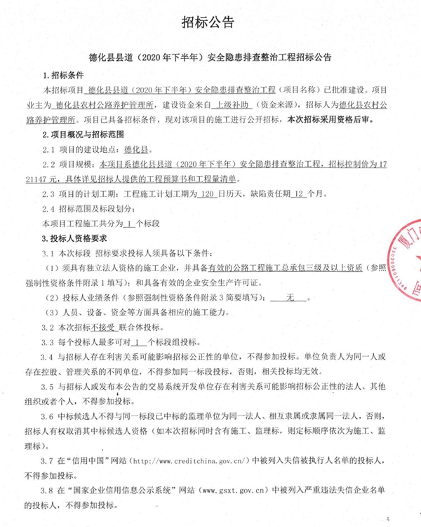 德化县县道（2020年下半年）安全隐患排查整治工程招标公告 - 憨鼠网