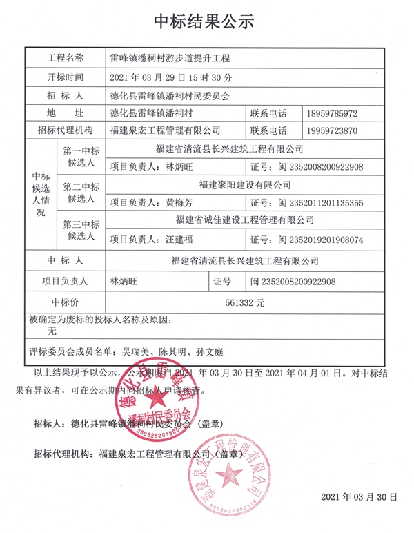 雷峰镇潘祠村游步道提升工程中标结果公示 - 憨鼠网