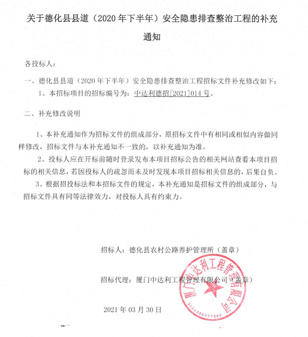 关于德化县县道（2020年下半年）安全隐患排查整治工程的补充通知 - 憨鼠网