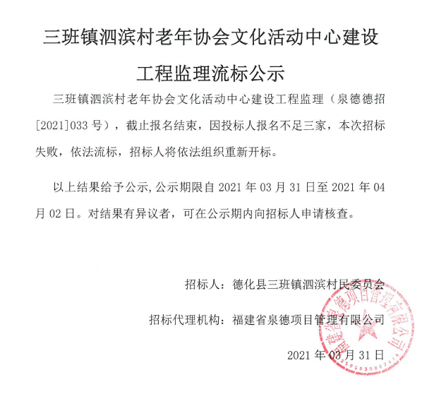 三班镇泗滨村老年协会文化活动中心建设工程监理流标公示 - 憨鼠网