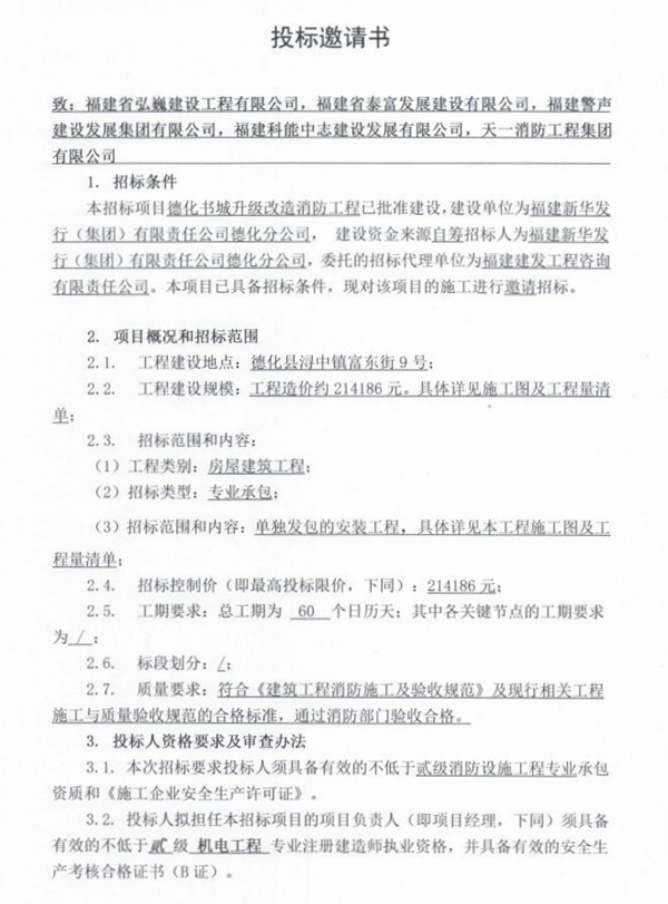 德化书城升级改造消防工程投标邀请书 - 憨鼠网