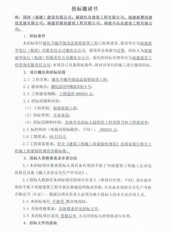 德化书城升级改造装修装饰工程投标邀请书 - 憨鼠网