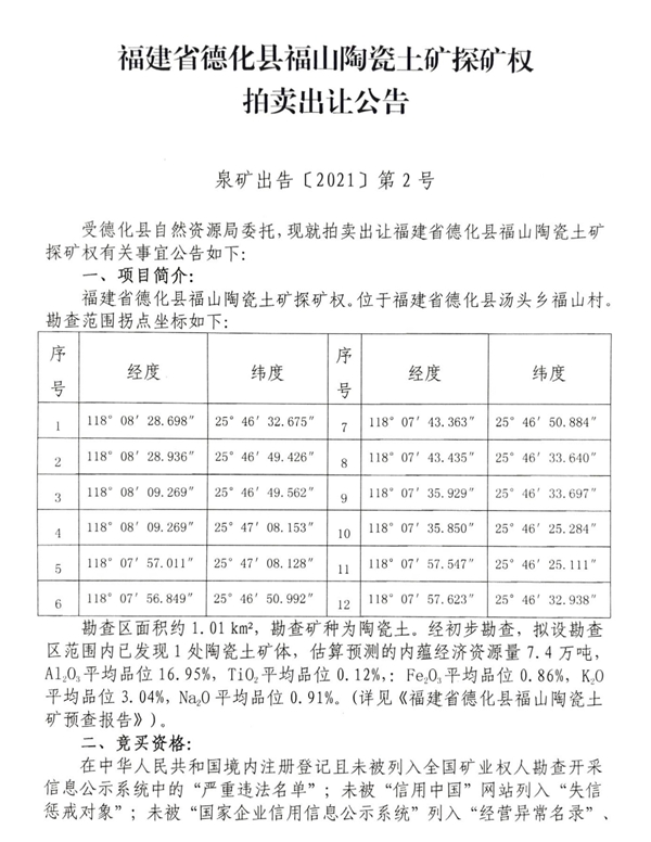 福建省德化县福山陶瓷土矿探矿权拍卖出让公告 - 憨鼠网