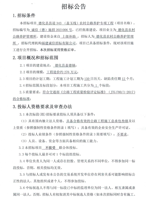 德化县县道343（盖玉线）农村公路养护专项工程招标公告 - 憨鼠网