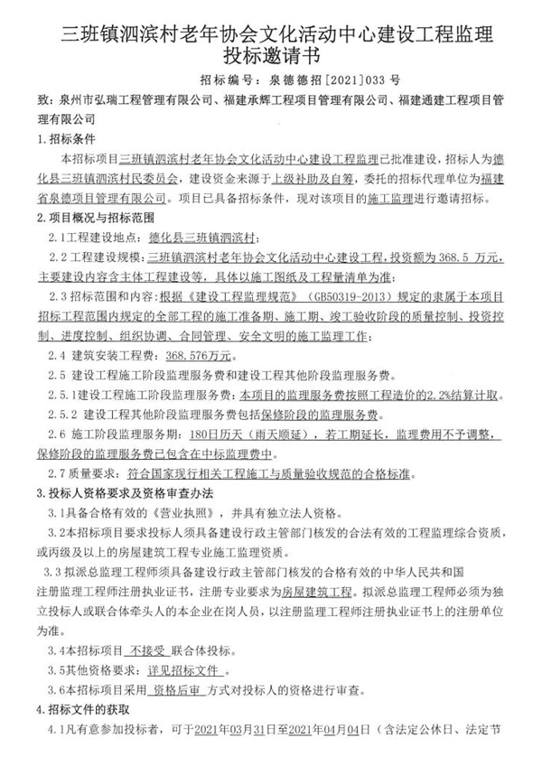 三班镇泗滨村老年协会文化活动中心建设工程监理投标邀请书 - 憨鼠网