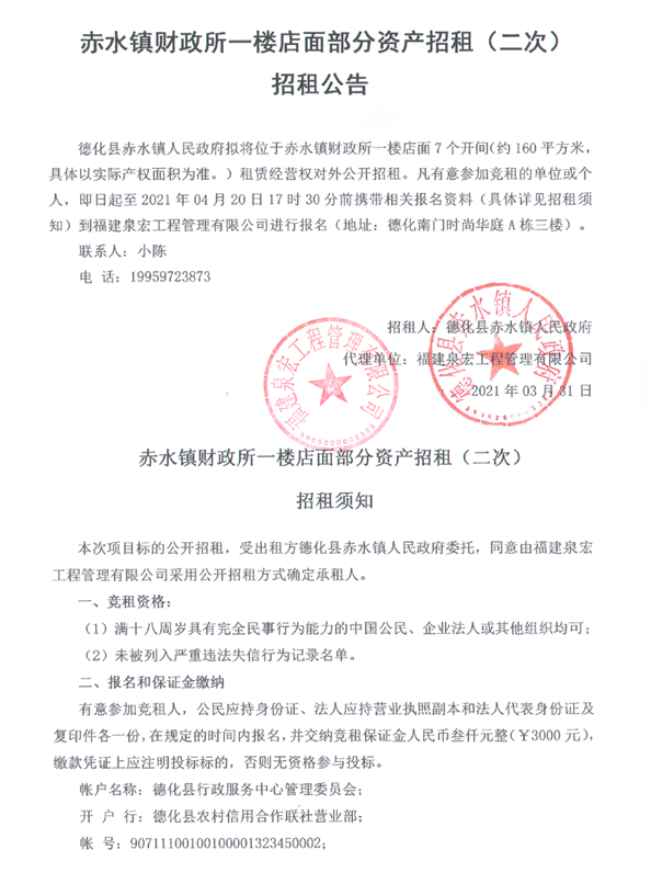 赤水镇财政所一楼店面部分资产招租（二次）招租公告 - 憨鼠网