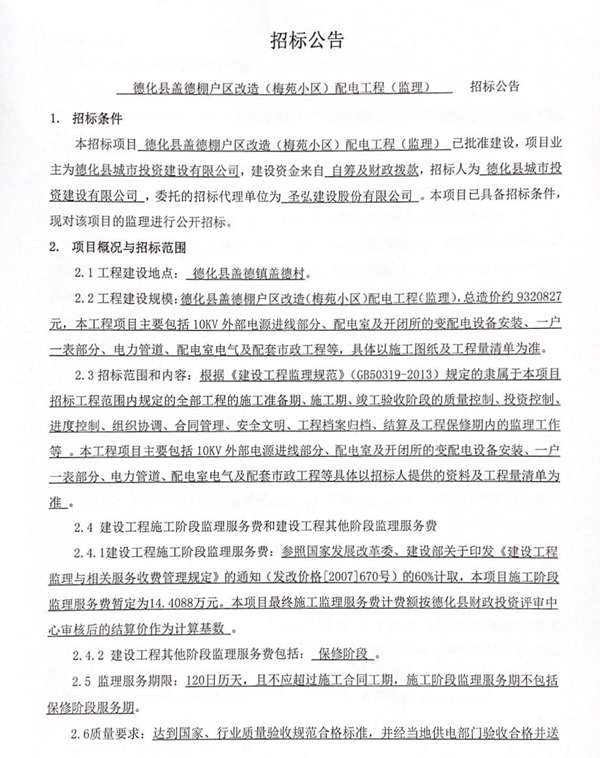 德化县盖德棚户区改造（梅苑小区）配电工程（监理） 招标公告 - 憨鼠网
