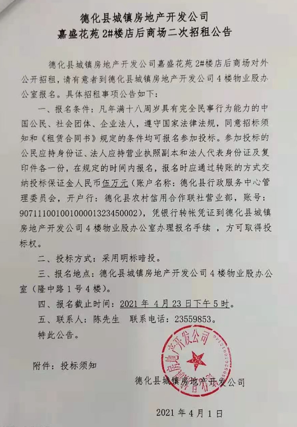 德化县城镇房地产开发公司嘉盛花苑2#楼店后商场二次招租公告 - 憨鼠网