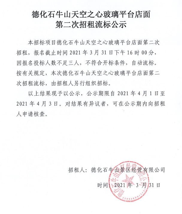 德化石牛山天空之心玻璃平台店面第二次招租流标公示 - 憨鼠网