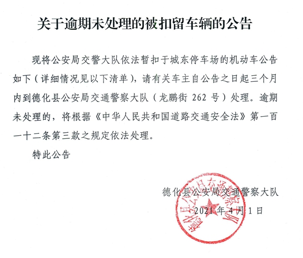 关于逾期未处理的被扣留车辆公告 - 憨鼠网