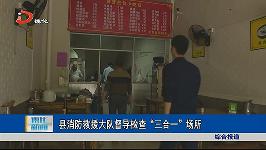 县消防救援大队督导检查“三合一”场所 - 憨鼠网
