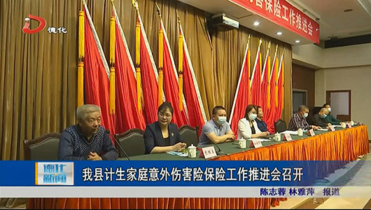 县计生家庭意外伤害险保险工作推进会召开 - 憨鼠网