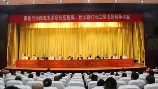 德化举办当代陶瓷艺术研究所授牌、所长聘任仪式暨专题辅导讲座 - 憨鼠网