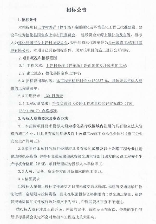 上洋村外洋（停车场）路面硬化及环境美化工程招标公告 - 憨鼠网