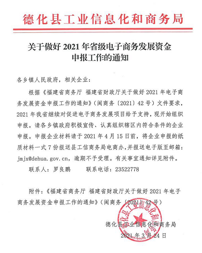 关于做好2021年省级电子商务发展资金申报工作的通知 - 憨鼠网