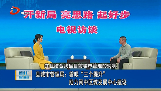 县城市管理局：着眼“三个提升” 助力闽中区域发展中心建设 - 憨鼠网